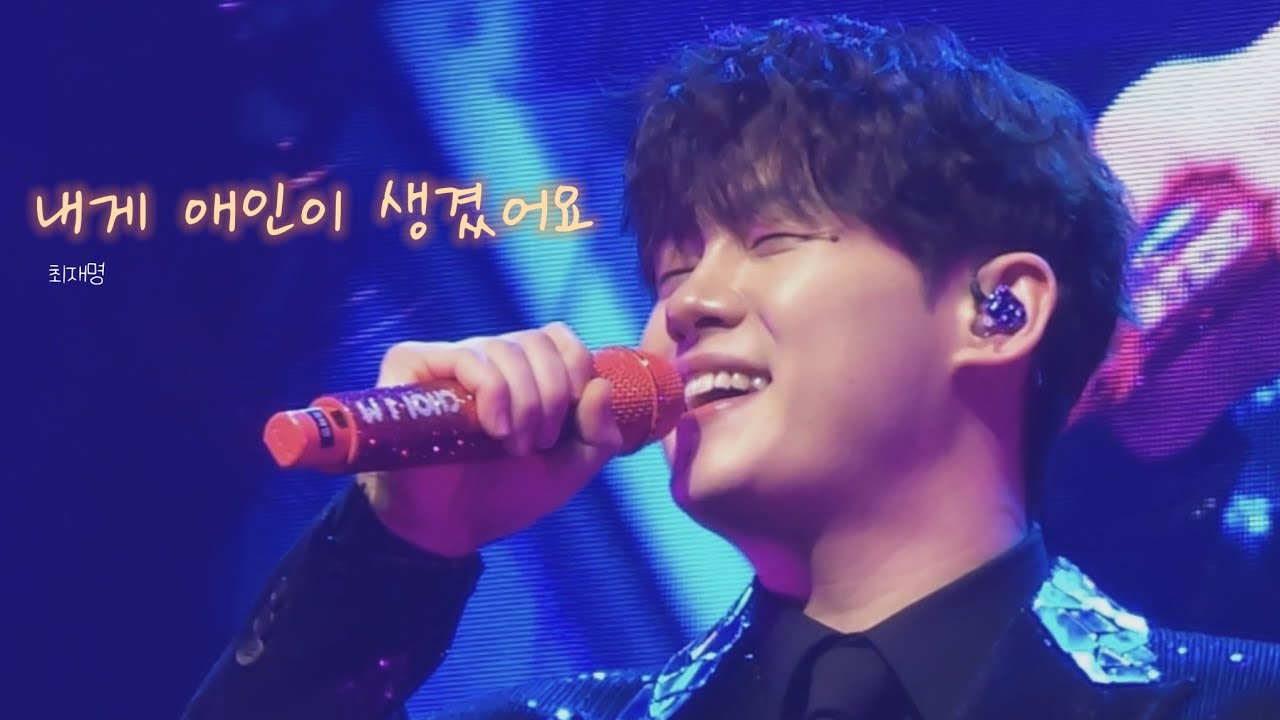 [4K] 250117 미스터트롯3 전국투어콘서트 천안 최재명 내게 애인이 생겼어요 직캠