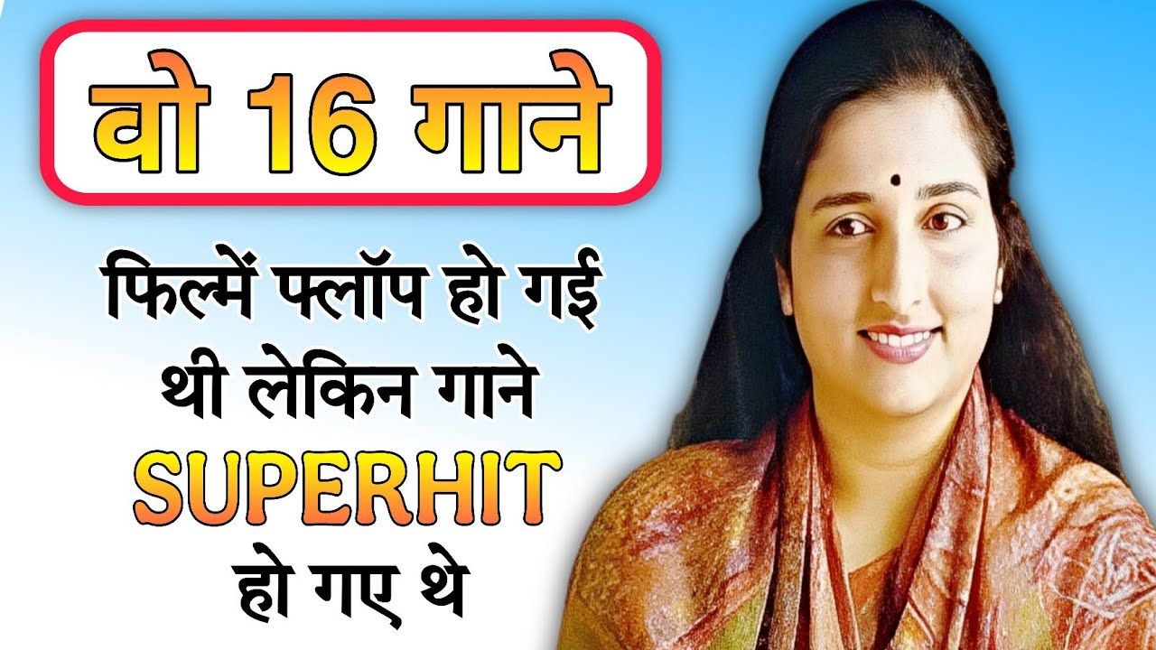 Anuradha Paudwal के 16 Superhit Song जो फिल्में Box Office पर फ्लॉप हो गई थी लेकिन उनके गाने नही