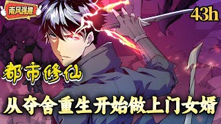 【题材新颖🟢】《都市修仙：从夺舍重生开始做上门女婿》1~480 我装B王林辰的东西，天王老子也不能动，否则后果你无法想象！#修仙 #逆袭 #热血 #战斗 #南风故事会