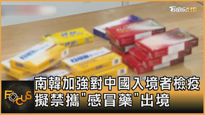 南韓加強對中國入境者檢疫 擬禁攜「感冒藥」出境｜方念華｜FOCUS全球新聞 20221222 @TVBSNEWS01 - 天天要聞