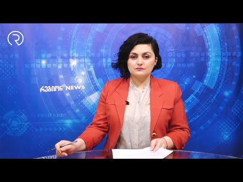რეგიონ News 20.02