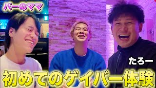 【新宿2丁目】モテると噂のたろーと初めてのゲイバーに潜入‼︎#けーさんとたろー#スクワッド #人生 