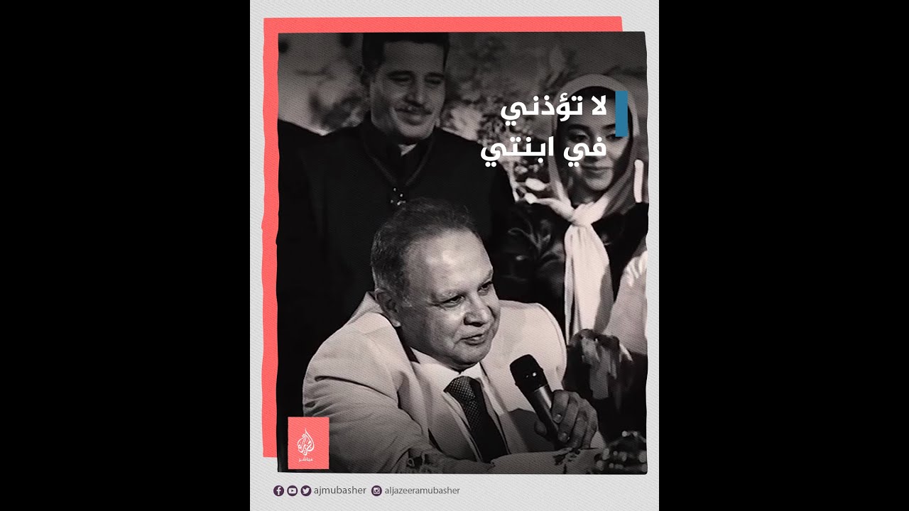 "لا تؤذني في ابنتي".. فيديو مؤثر لأب مصري يوصي زوج ابنته في عقد قرانها.