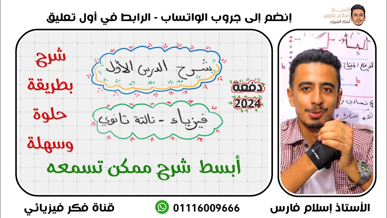 الدرس الأول - فيزياء تالتة ثانوي ( التيار الكهربي و فرق الجهد )