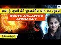 क्या है South Atlantic Anomaly | Astronomy with Apoorva Rajput I UPSC CSE I Explained