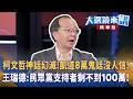 柯文哲凱道集會爭議