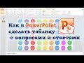 Как в PowerPoint сделать таблицу с вопросами и ответами.