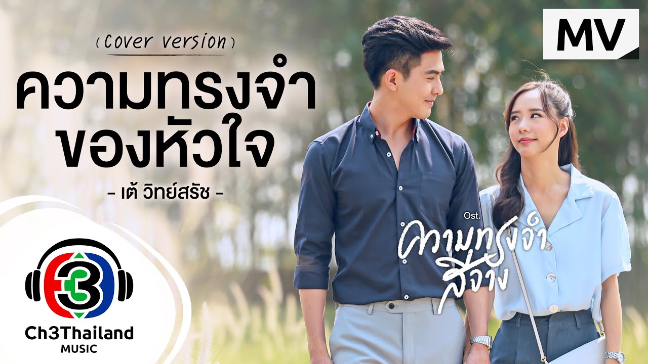 ความทรงจำของหัวใจ (cover version) Ost.ความทรงจำสีจาง | เต้ วิทย์สรัช | Official MV