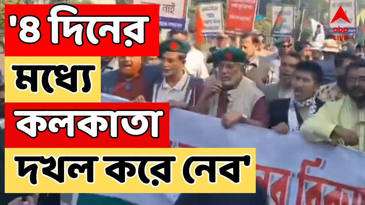 Bangladesh LIVE: ৪ দিনের মধ্যে কলকাতা দখল করে নেবে ? কী দাবি বাংলাদেশের প্রাক্তন সেনাকর্মীদের ?