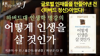 어떻게 인생을 살 것인가_책읽는다락방J