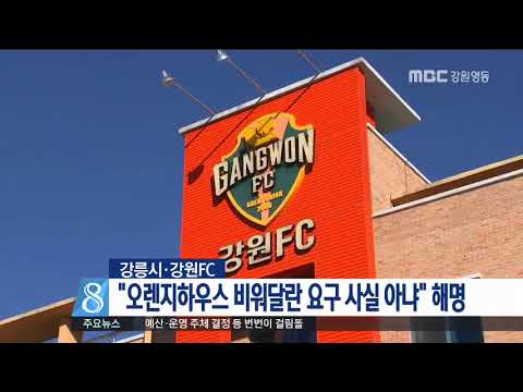 [단신]강릉시.강원FC, "숙소 비워달란 요구 사실 아냐" 170901