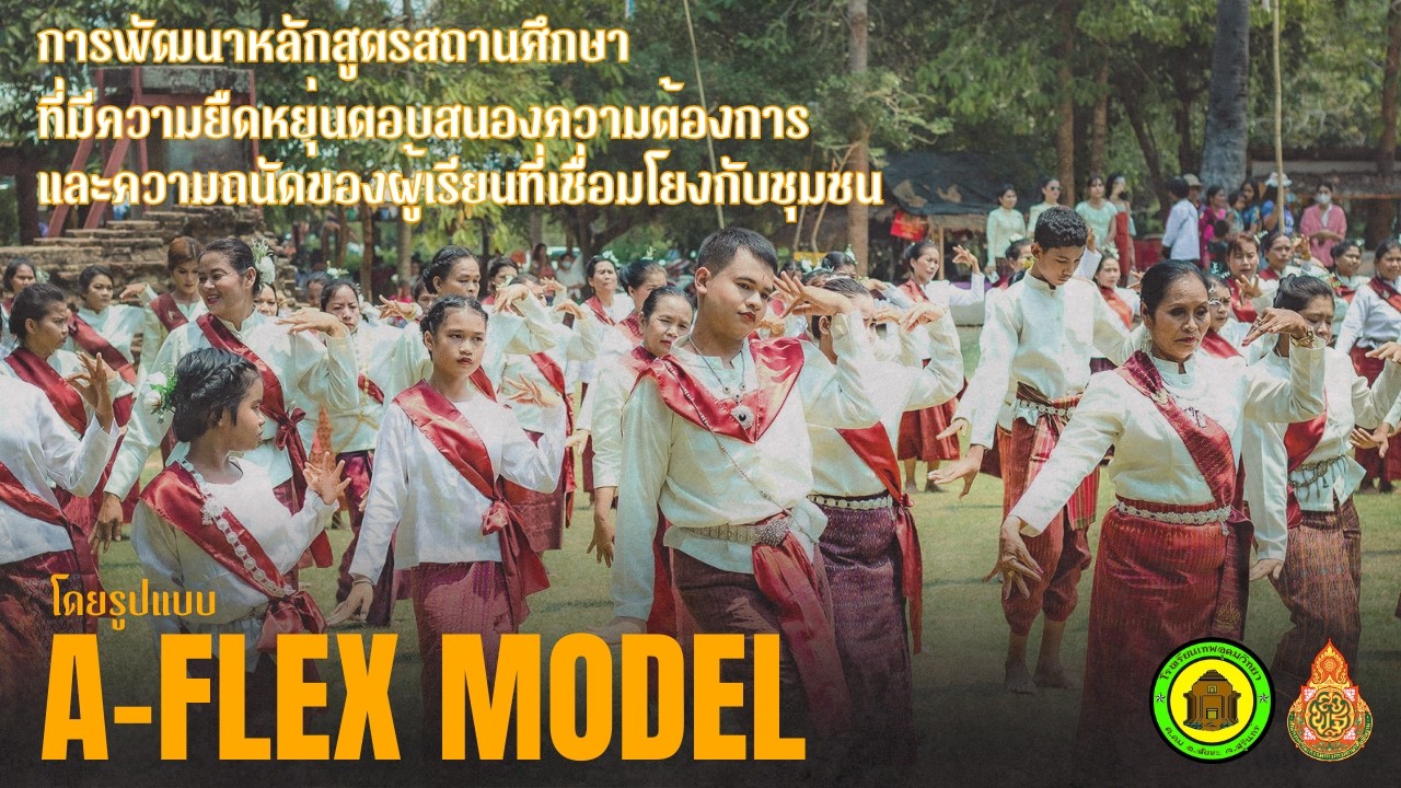 การพัฒนาหลักสูตรสถานศึกษาที่มีความยืดหยุ่นตอบสนองความต้องการและความถนัดของผู้เรียน