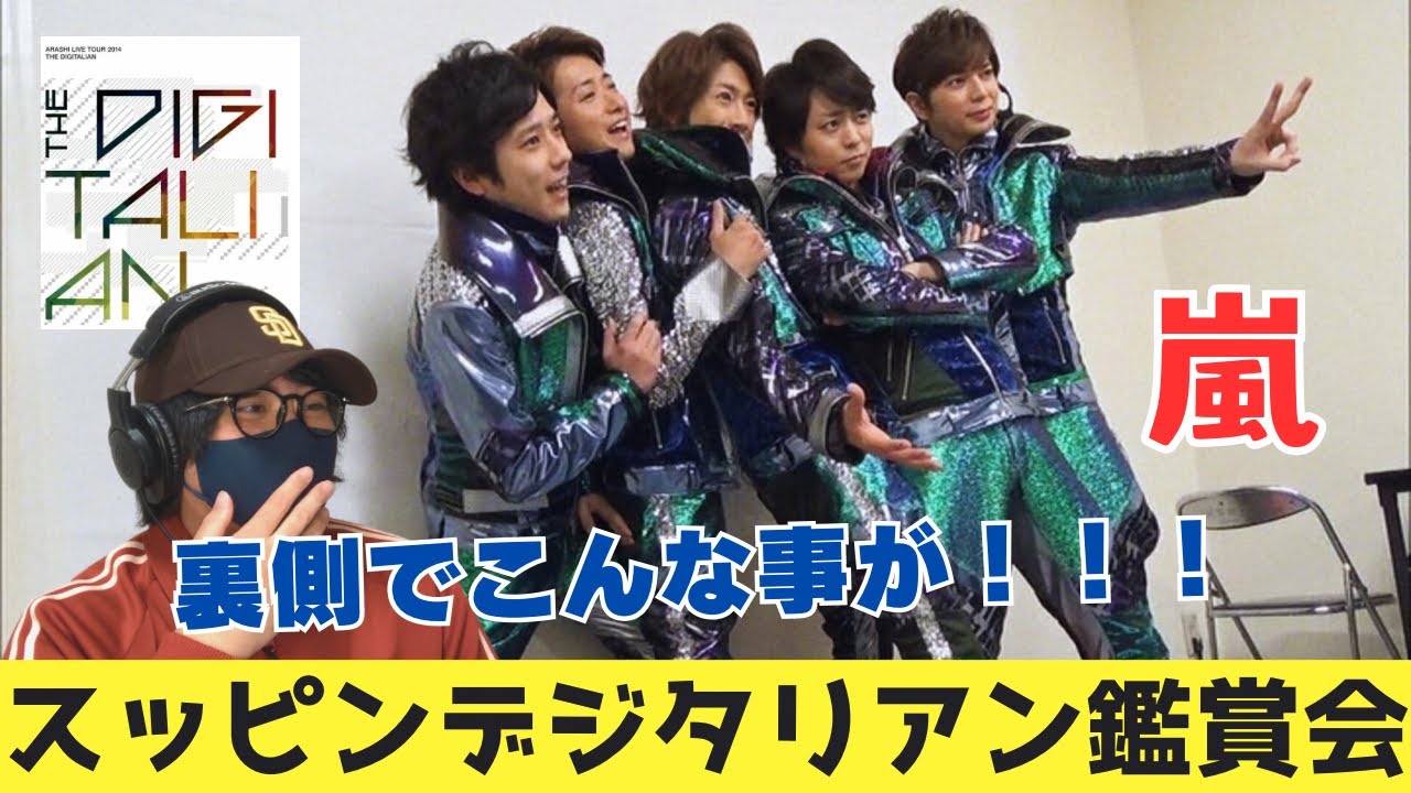 鑑賞会】嵐さんライブの裏であんな事やってたの！？スッピン
