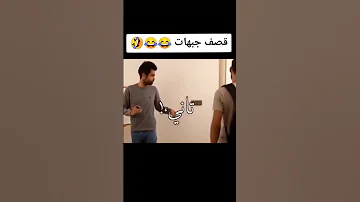 قصف جبهات طارت الجبهة يا حمار 
