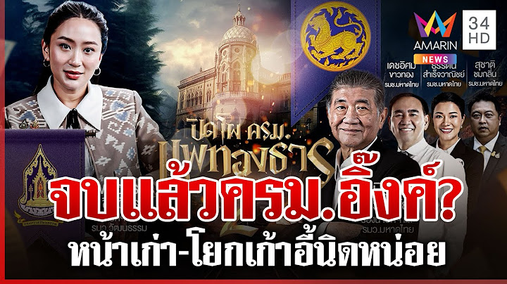 จบแล้ว "ครม.อิ๊งค์ 2" นายกฯ ควบรมว.วัฒนธรรม ผลักดันซอฟต์พาวเวอร์? | ทุบโต๊ะข่าว | 27/06/68
