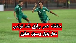 كل مافعله عمر رفيق ضد تونس دخل بديلا وسجل هدفين رائعين