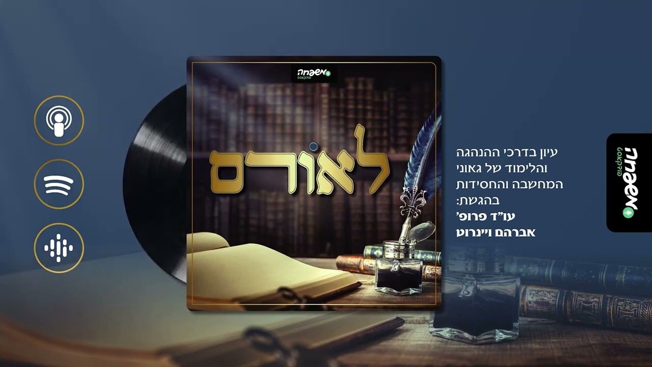 לאורם - פרק 6: רבי חיים בן עטר זי"ע | ה"אור החיים"