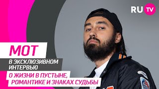 Мот в гостях на RU.TV — о клипе «‎Любовь как спецэффект», семье, романтике, любимой еде и сыне