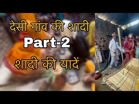  देसी गांव की शादी | Part-2 | शादी की यादें | पूर्ण वीडियो का आनंद लें || #vlog #subscribe #desi 