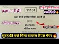 class 11th physics varshik paper solution 2025 ||कक्षा 11वी भौतिक विज्ञान वार्षिक पेपर वायरल