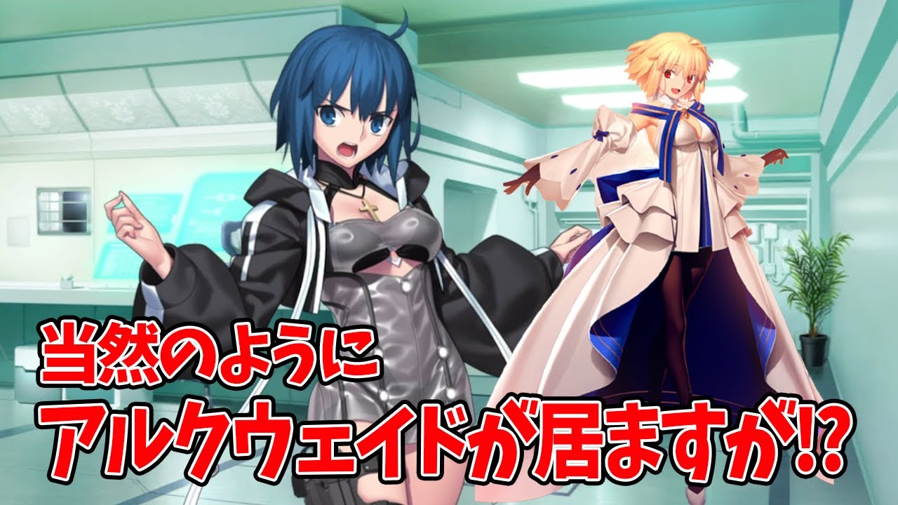 FGO】しれっとカルデアにいるアルクェイドを見たシエルの反応 - YouTube