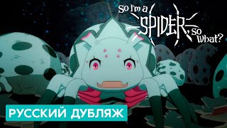 So I'm a Spider, so What? / Да, я паук, и что? | Серия 1: Я паук (русский дубляж)