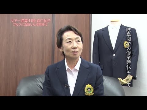 森口 祐子（もりぐち・ゆうこ） インタビュー動画－第2回