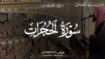 "يَمُنّونَ عَلَيكَ أَن أَسلَموا" عشائية مؤثرة| سورة الحجرات كاملة| الشيخ ناصر بن سعد العصفور