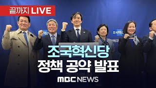 조국혁신당, 제22대 총선 공약 발표 기자회견 - [끝까지LIVE] MBC 중계방송 2024년 03월 26일