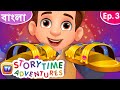 যাদুর চটি (The Magical Slippers) - Storytime Adventures Ep. 3 - ChuChu TV Bengali