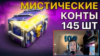 Мое ПОСЛЕДНЕЕ Открытие Мистических Контейнеров Tanks Blitz