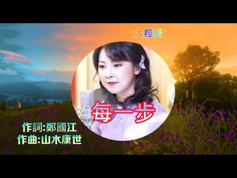 翻唱粵語金曲《每一步》陳佳演唱~歌詞版