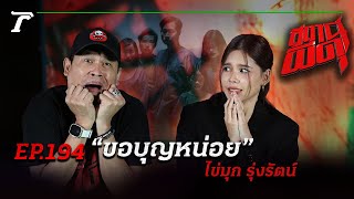 “ไข่มุก รุ่งรัตน์” โดนผีรุมขอบุญ เหตุการณ์สยองที่จำไม่ลืม | สถานีผีดุ EP.194 | Thairath Online