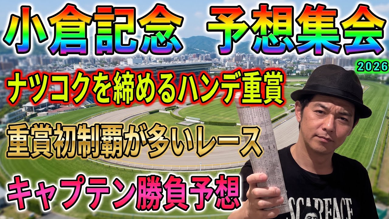 #小倉記念　予想集会