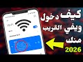 طريقة جديدة 2026 لمعرفة كلمة سر واي فاي الجيران في دقائق فقط مع طريقة النسخ الكود 