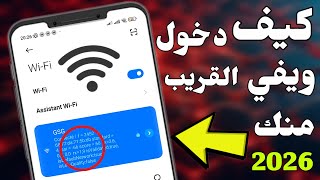 طريقة جديدة 2026 لمعرفة كلمة سر واي فاي الجيران في دقائق فقط مع طريقة النسخ الكود screenshot 4