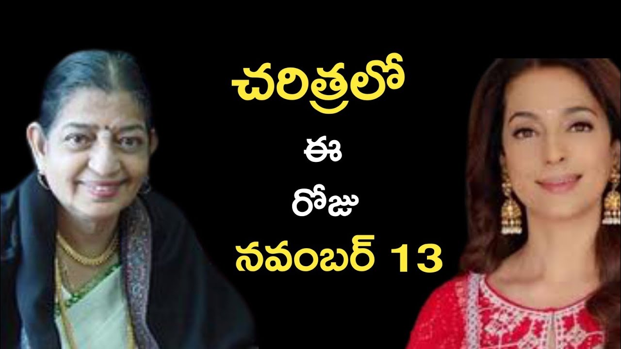 historical-events-on-november-13-p-susheela-birthday-juhi-chawla