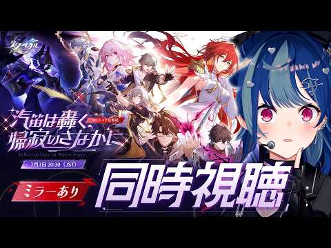 【 崩壊:スターレイル 】Ver.4.4「汽笛は轟く、帰寂のさなかに」ミラー同時視聴!本当にあのマジで本当にあのさ本当にあの一旦姫子マジで綺麗だよ結婚しよう【 にじさんじ / 西園チグサ 】 video thumb