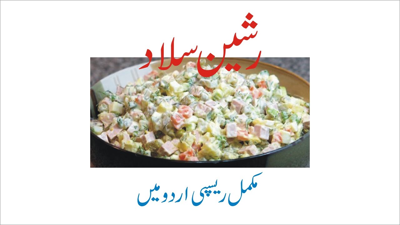 Russian Salad Complete Recipe in Urdu Marium Health Tips رشین سلاد YouTube