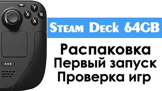 Steam Deck 64GB - Распаковка, первый запуск и проверка игр.