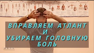 Как убрать головную боль? Самокоррекция атланта. Окципитальный релиз