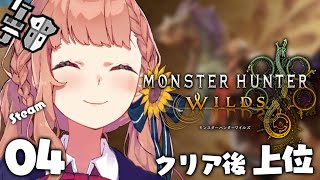04꒰ モンハンワイルズ ꒱　クリア後の世界　とつにゅ～～～～！　˹ 本間ひまわり にじさんじ ˼ MHWilds