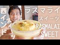 『西インドスイーツ』ラスマライ || RASMALAI || インドスイーツ作り方 || 本物のインドスイーツ || ナマステご飯