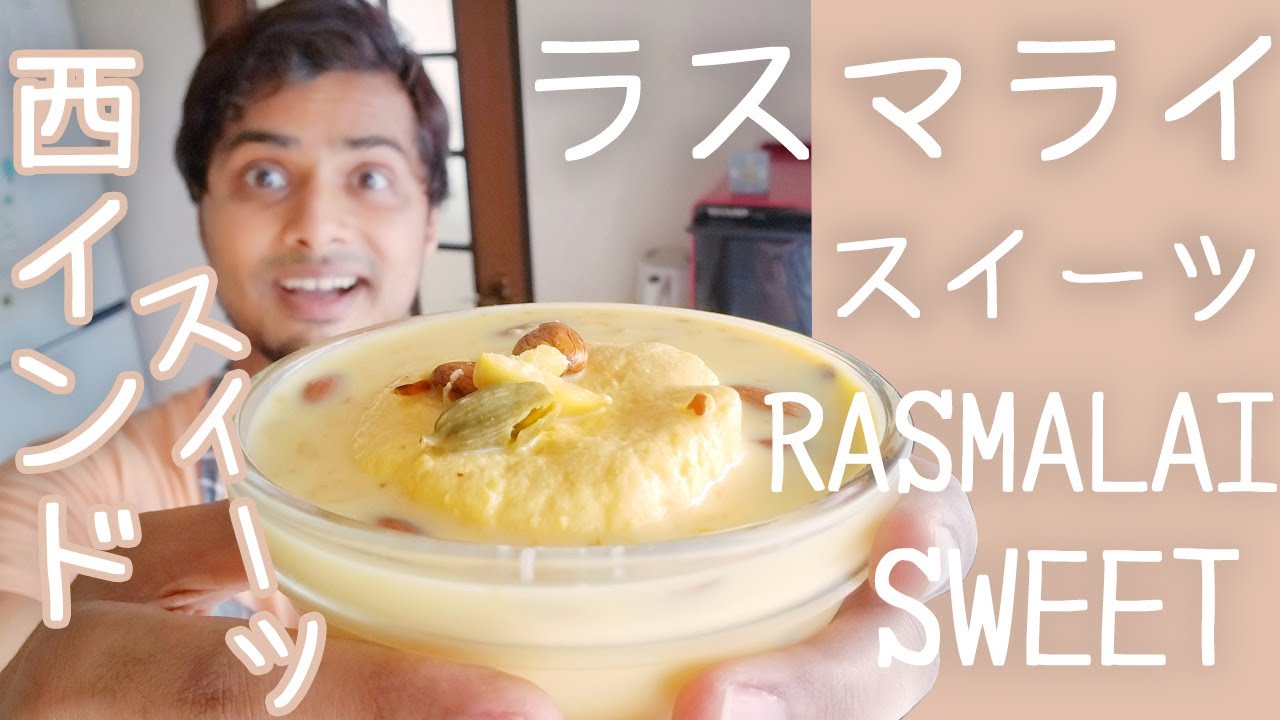 『西インドスイーツ』ラスマライ || RASMALAI || インドスイーツ作り方 || 本物のインドスイーツ || ナマステご飯
