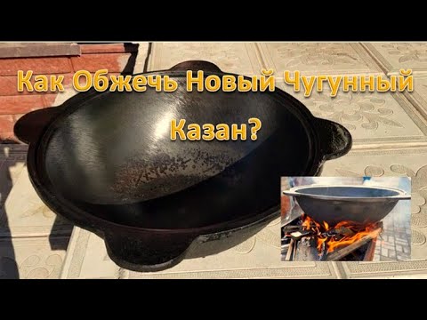 Как Обжечь Новый Чугунный Казан? Правильный способ обжига чугунного казана от Палыча.