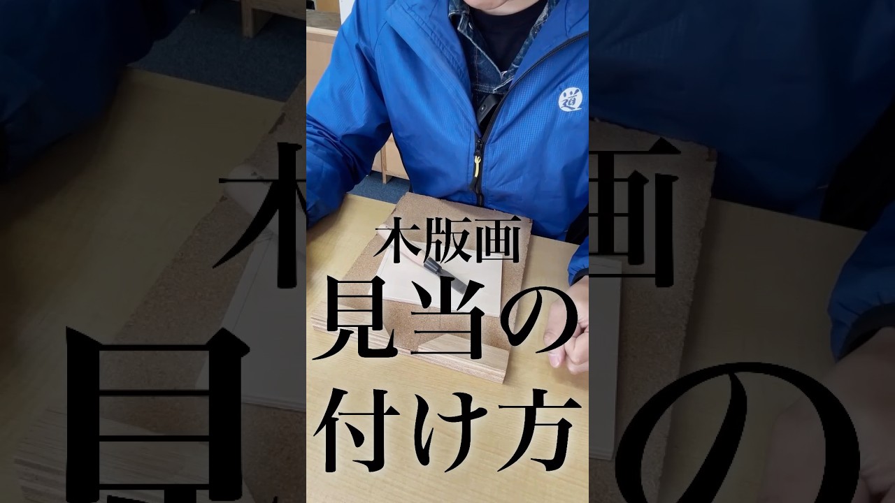 版画刀 見当のみ 15mm | 道刃物工業株式会社