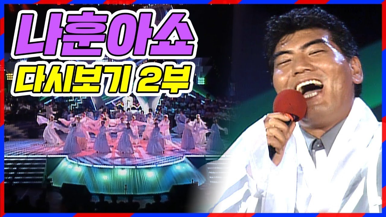 나훈아쇼 콘서트 2부 풀버전 다시보기