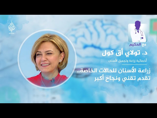#مع_الحكيم .. زراعة الأسنان للحالات الخاصة .. تقدم تقني ونجاح أكبر
