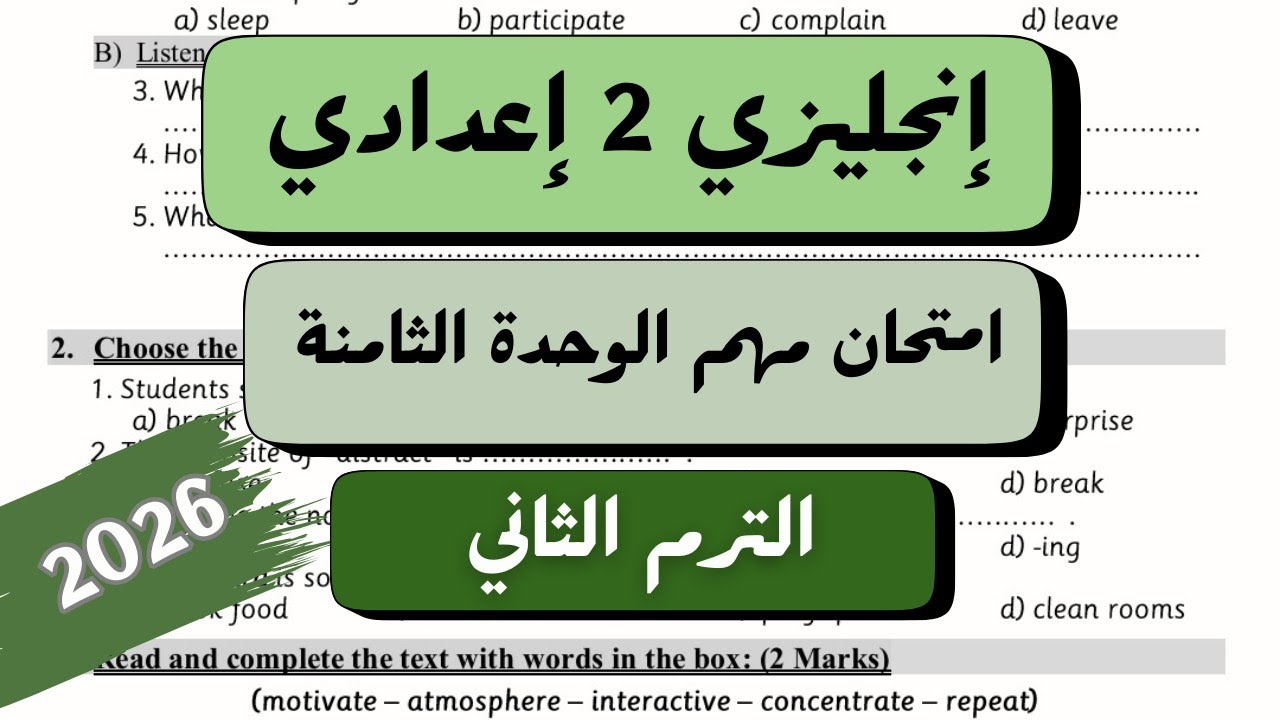 امتحان مهم على الوحدة الثامنة Test Unit 8 | انجليزي للصف الثاني الاعدادي | ترم تاني 2026