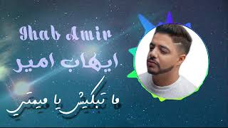 ايهاب امير   ما تبكيش يا ميمتي  IHAB AMIR   MA TBKESH EA MEMTE  حصري 2020
